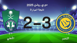 الأهلي والنصر