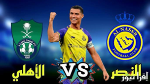 الأهلي والنصر