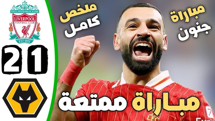 ملك الأهداف يتألق في آنفيلد: محمد صلاح يقرب نفسه من الأساطير في مواجهة وولفرهامبتون صلاح