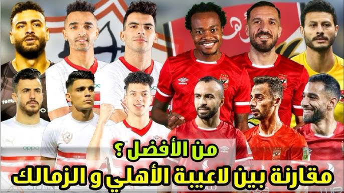 صراع الأبطال: لمحة شاملة عن تاريخ لقاءات الأهلي والزمالك في المسابقات الرسمية الأهلي