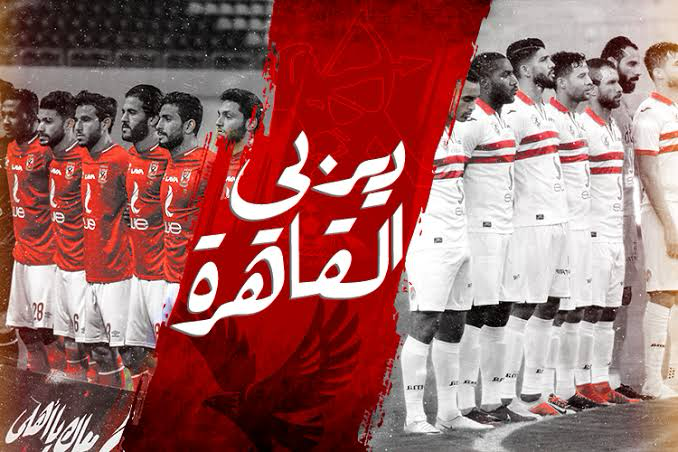 صراع الأبطال: لمحة شاملة عن تاريخ لقاءات الأهلي والزمالك في المسابقات الرسمية الأهلي