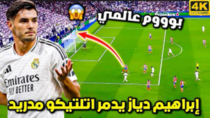 هدف دياز المثير للجدل أمام أتلتيكو مدريد: هل كان فينيسيوس في موقف تسلل؟ هدف دياز