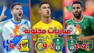 تصريحات مثيرة وإشارات تحكيمية تعيد رسم معالم المنافسة في دوري روشن السعودي دوري روشن السعودي