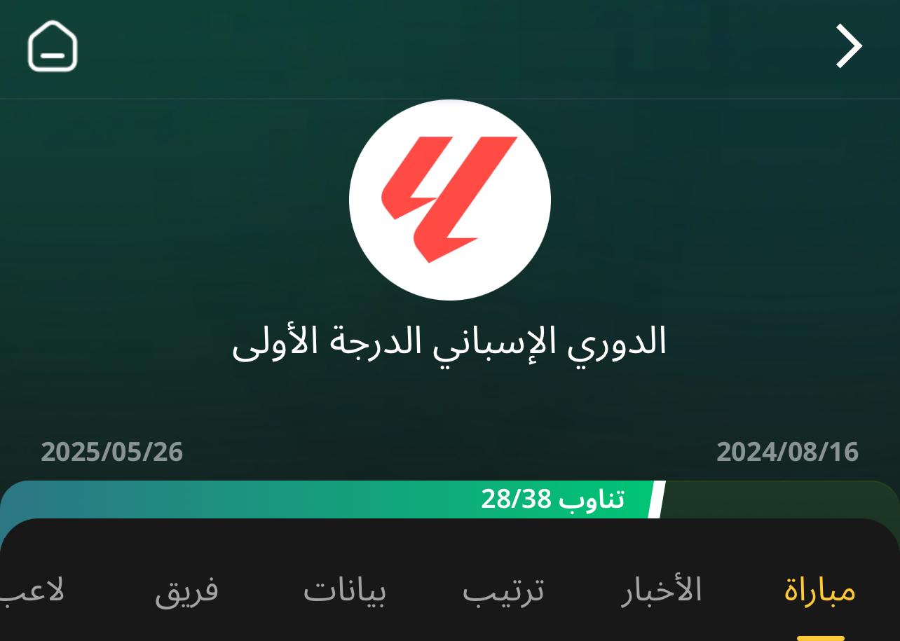 متابعة إحصائيات الدوري الإسباني الممتاز مجانًا وبدون إعلانات دليلك الأمثل في مصر الدوري الاسباني الممتاز