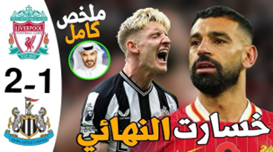 فرحة سعودية وإرث إنجليزي: تتويج نيوكاسل يونايتد بكأس كاراباو يضيء سماء الملاعب نيوكاسل يونايتد
