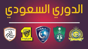 “خماسية التغيير”.. أندية كبرى تطالب بتقديم موعد انطلاق الدوري السعودي 2026 وسط غموض موقف الهلال الهلال