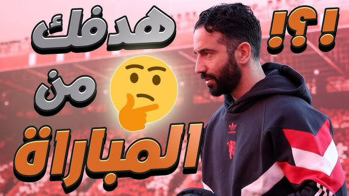 هدوء ما قبل العاصفة: كيف نجح أموريم في تهدئة النزاع بين أونانا وماتيتش قبل مواجهة مانشستر يونايتد وليون روبن أموريم